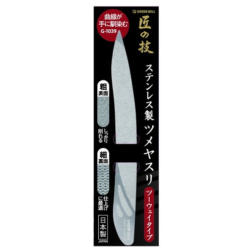 Gベル ステンレス製ツメヤスリ ツーウェイタイプ