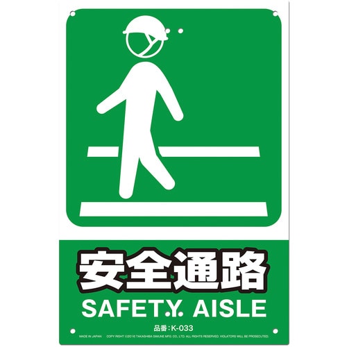 JIS対応 安全標識 安全通路