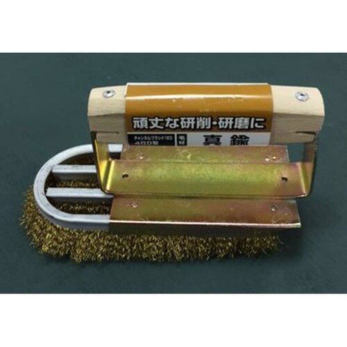 チャンネルブラシST 4行D型真鍮