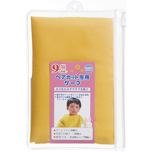 Gベル BaBy ヘアカット専用ケープ