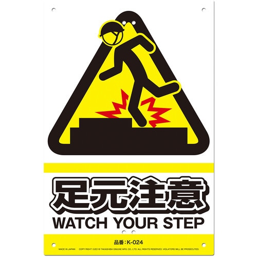 JIS対応 安全標識 足元注意