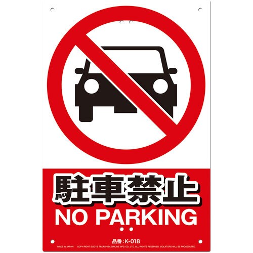 JIS対応 安全標識 駐車禁止