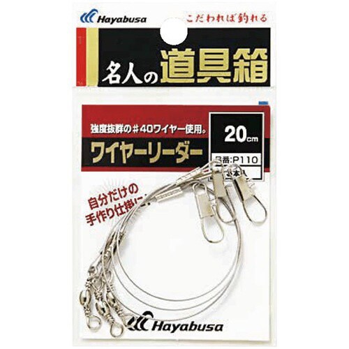 名人の道具箱 ワイヤーリーダー P110 20号
