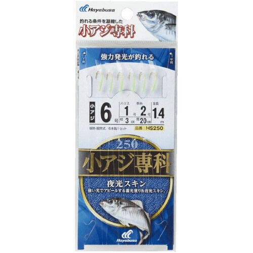 小アジ専科 夜光スキン HS250 6号 ハリス1