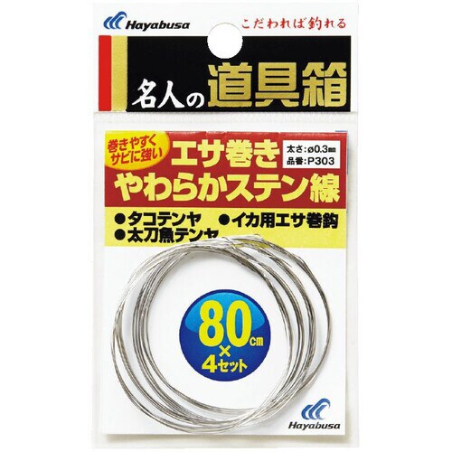 名人の道具箱 エサ巻 やわらかステン線 P303