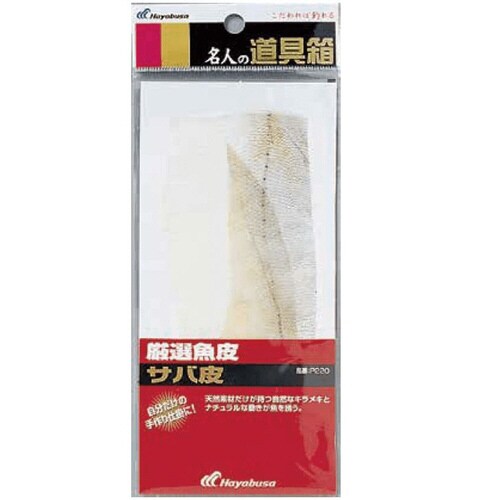 名人の道具箱 魚皮サバ皮