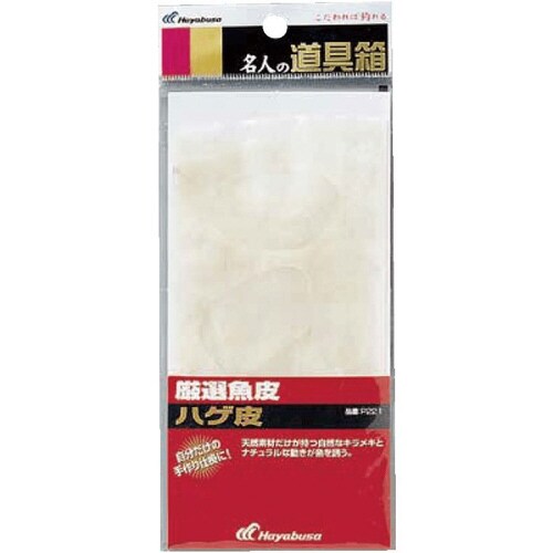 名人の道具箱 魚皮ハゲ皮