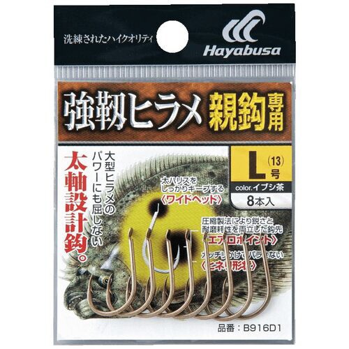 HB バラ鈎 強靱ヒラメ 親針用