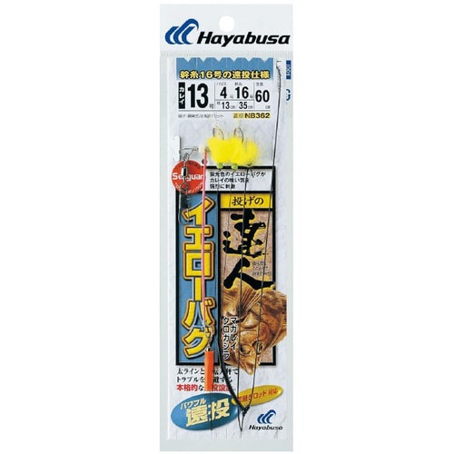 HB 達人 イエローバグ 遠投