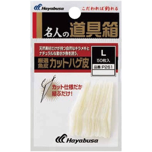 HB 名人の道具箱 厳選魚皮ハゲ皮