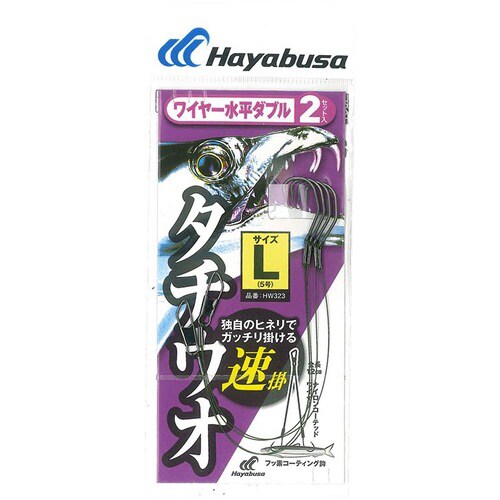 HB 太刀魚 ワイヤー水平 速掛 2セット