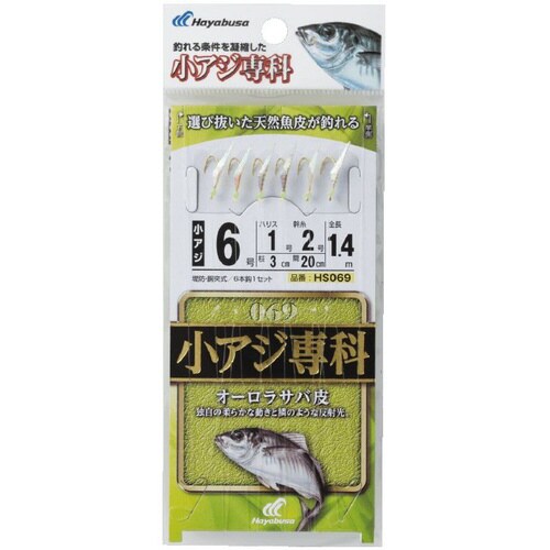 HB 小アジ専科 オーロラサバ皮