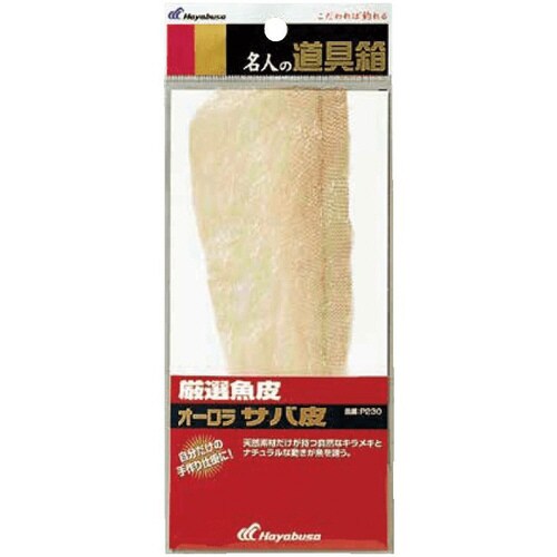 名人の道具箱 魚皮サバ皮オーロラ