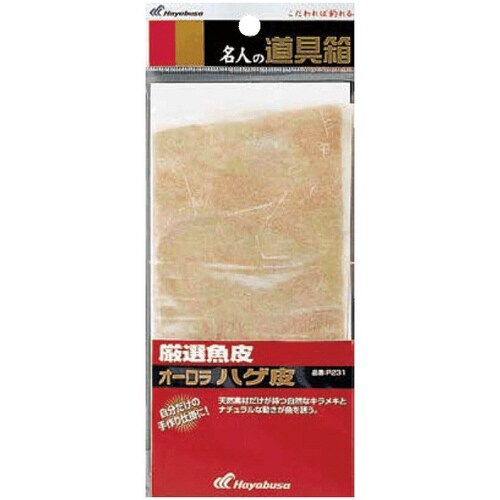 名人の道具箱 魚皮ハゲ皮オーロラ