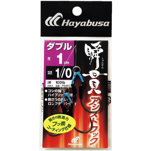HB 瞬貫アシストフック ダブル 1cm