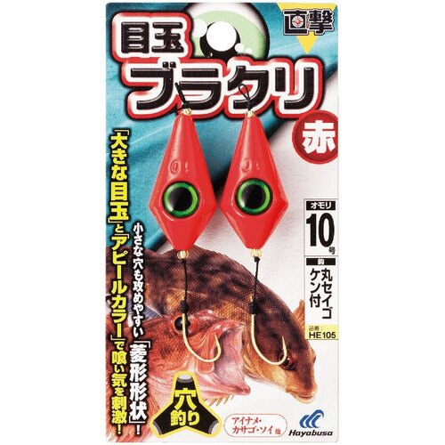 直撃 目玉ブラクリ 赤 HE105 4号