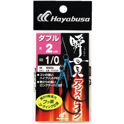 HB 瞬貫アシストフック ダブル 2cm