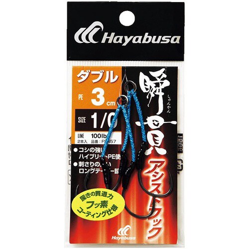 HB 瞬貫アシストフック ダブル 3cm