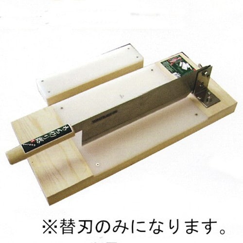 もち切り器 大(A−217)用替刃