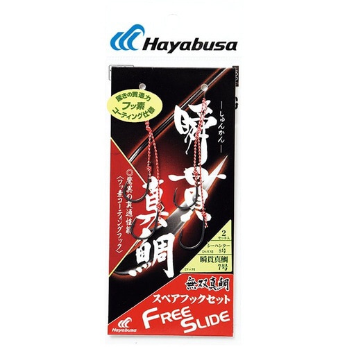 HB 瞬貫真鯛スペアフックセット