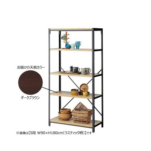 LAラック W90×H180 5段ダークブラウン