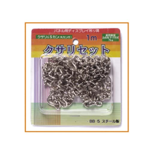 クサリセット 1。0m BB−5