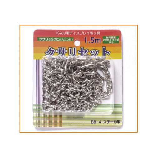 クサリセット 1.5m BB−4