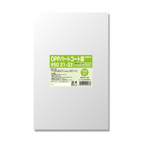 パートコート袋 #50 21−33×10