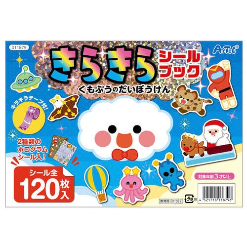 きらきらシールブック くもぷうのだいぼうけん