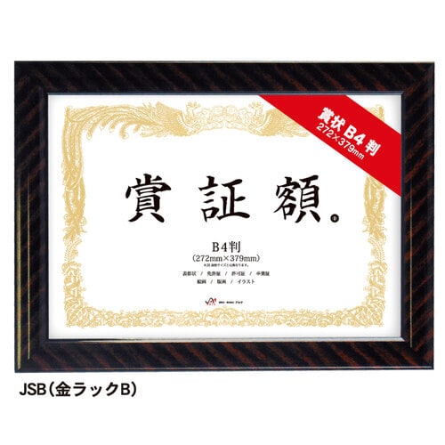 樹脂製賞証額 A4判 金ラックB