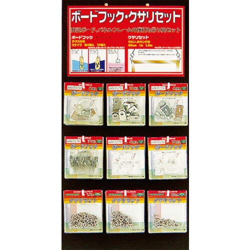 ボードフック クサリ什器セット 9種×各3個入