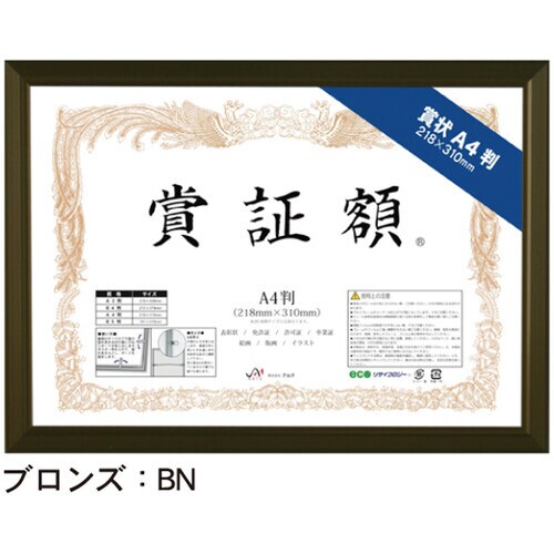 レジェーロ 賞証額 B4判 ブロンズ