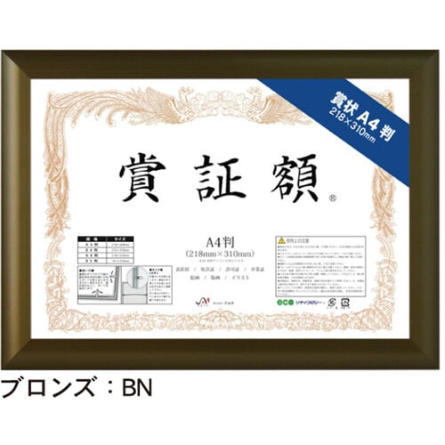 フラッパ 賞証額 A4判 ブロンズ