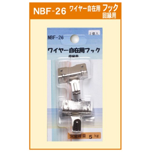 ワイヤー自在用フック 回縁用