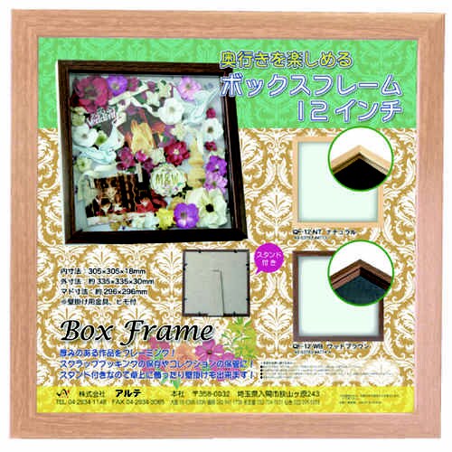 ボックスフレーム 12inch ナチュラル