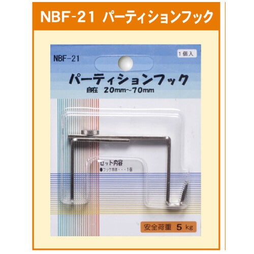 パーテーションフック自在