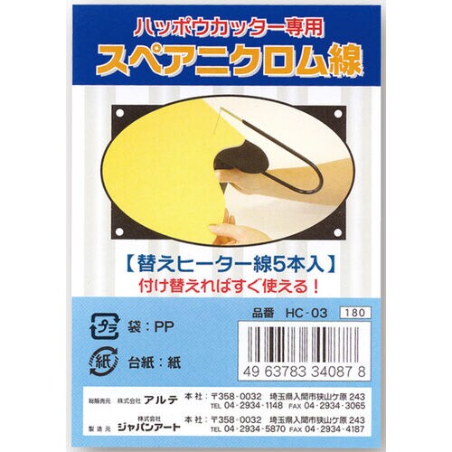 スペアニクロム線