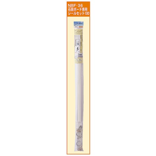 石膏ボード専用レールセット 100cm