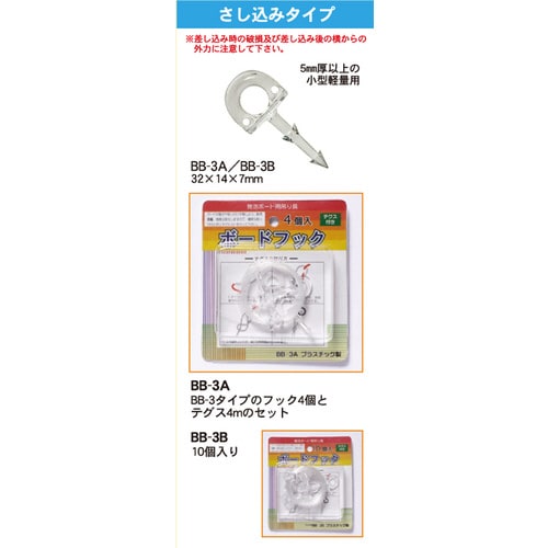 ボードフック 4個入 BB−3A
