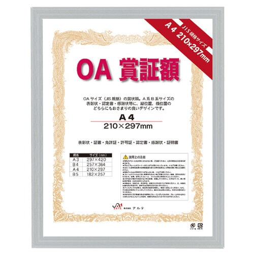 カルビアン OA賞証額 A4 シルバー