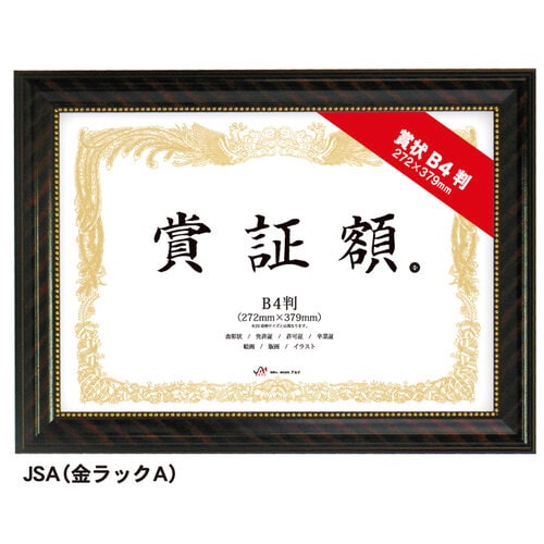 樹脂製賞証額 A4判 金ラックA