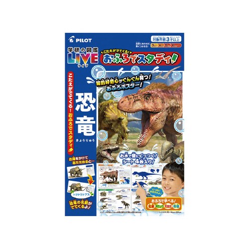 おふろでスタディ!学研の図鑑LIVE恐竜10個