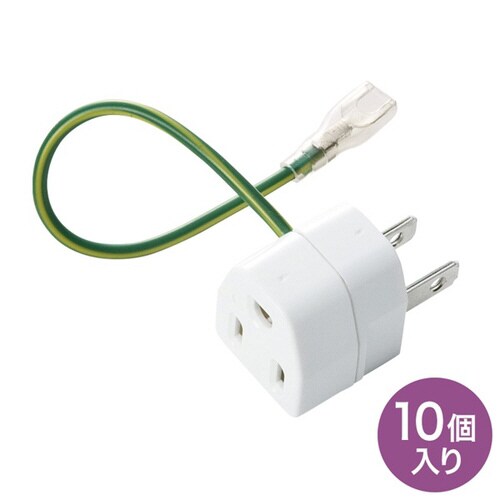 3P→2P変換アダプタ 10個セット
