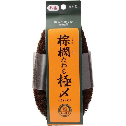 棕櫚たわし極〆 No3