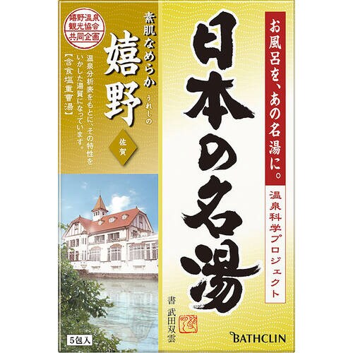 日本の名湯 嬉野×24個