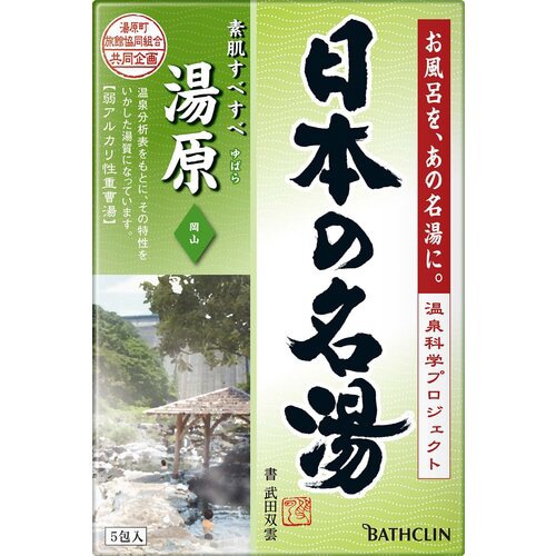 日本の名湯 湯原×24