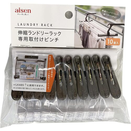 アイセン伸縮ランドリーラック専用取付けピンチ10個