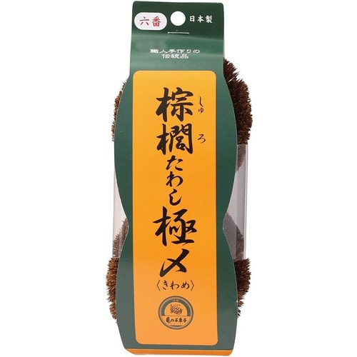 棕櫚たわし極〆 No6