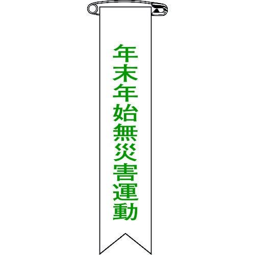 ビニール製リボン(胸章)