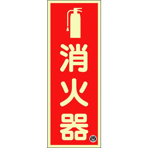 中輝度蓄光消火器標識